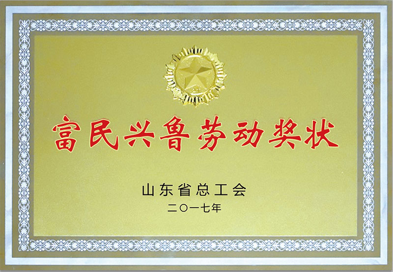 富民興(xìng)魯勞動獎狀(zhuang).jpg